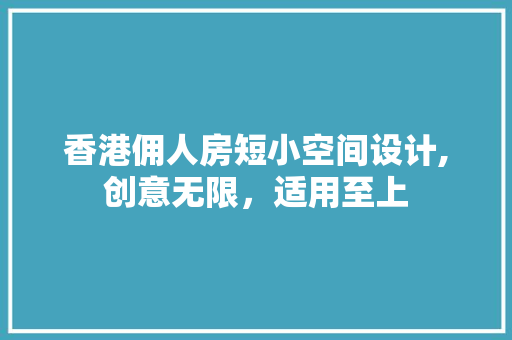 香港佣人房短小空间设计,创意无限，适用至上