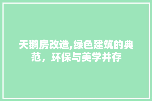 天鹅房改造,绿色建筑的典范，环保与美学并存