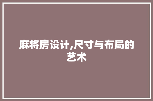 麻将房设计,尺寸与布局的艺术