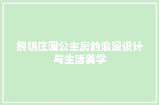 黎明庄园公主房的浪漫设计与生活美学