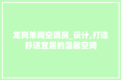龙岗单间空调房_设计,打造舒适宜居的温馨空间