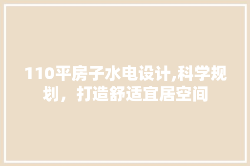 110平房子水电设计,科学规划，打造舒适宜居空间