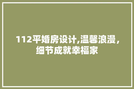 112平婚房设计,温馨浪漫，细节成就幸福家