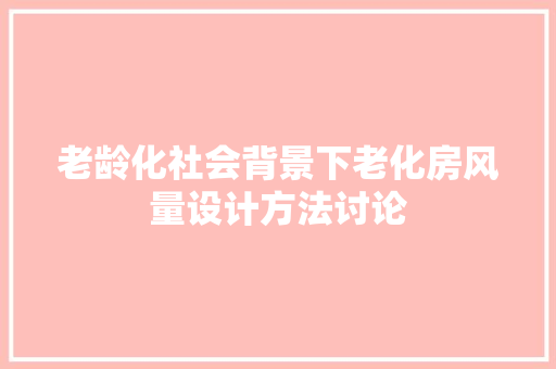 老龄化社会背景下老化房风量设计方法讨论