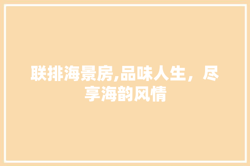联排海景房,品味人生，尽享海韵风情