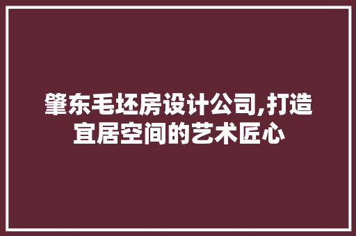 肇东毛坯房设计公司,打造宜居空间的艺术匠心