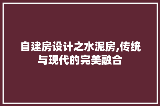 自建房设计之水泥房,传统与现代的完美融合