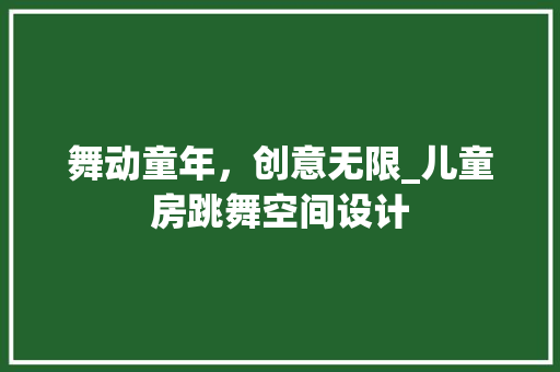 舞动童年，创意无限_儿童房跳舞空间设计
