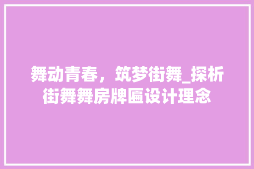 舞动青春，筑梦街舞_探析街舞舞房牌匾设计理念