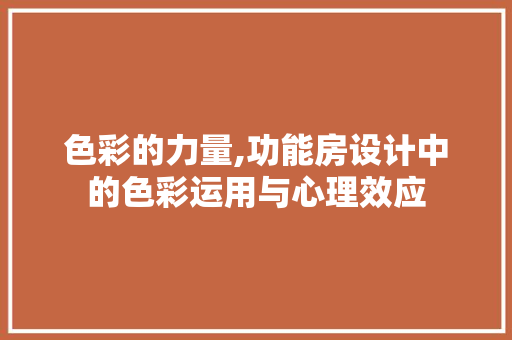 色彩的力量,功能房设计中的色彩运用与心理效应