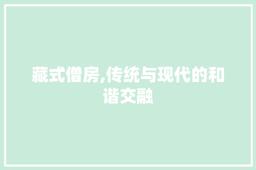 藏式僧房,传统与现代的和谐交融
