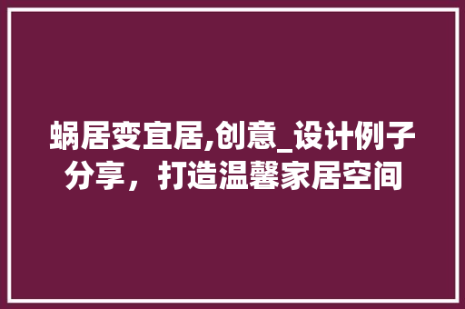 蜗居变宜居,创意_设计例子分享，打造温馨家居空间