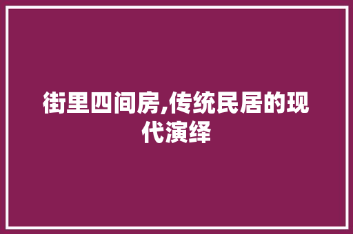 街里四间房,传统民居的现代演绎