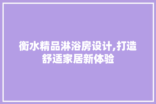 衡水精品淋浴房设计,打造舒适家居新体验