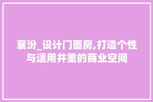 襄汾_设计门面房,打造个性与适用并重的商业空间