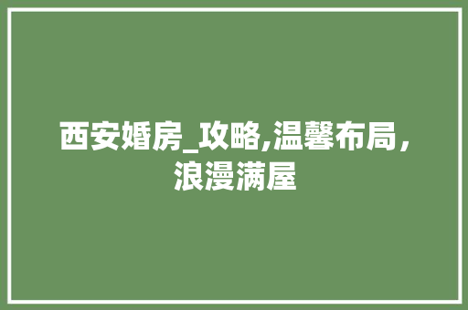 西安婚房_攻略,温馨布局，浪漫满屋
