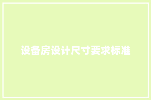 设备房设计尺寸要求标准