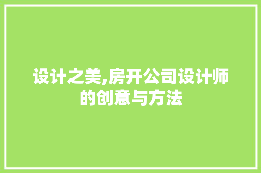 设计之美,房开公司设计师的创意与方法