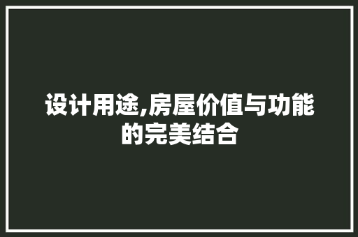 设计用途,房屋价值与功能的完美结合