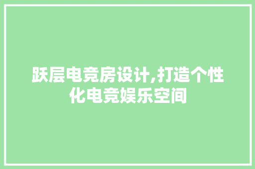 跃层电竞房设计,打造个性化电竞娱乐空间