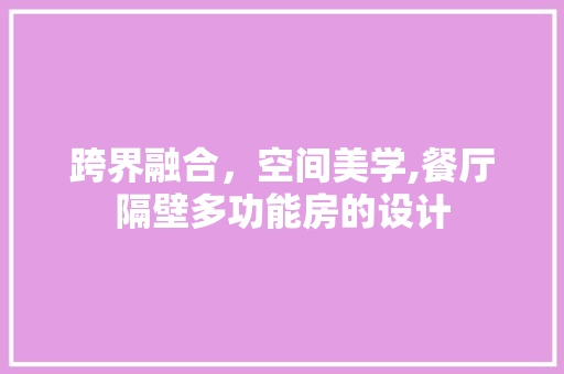 跨界融合，空间美学,餐厅隔壁多功能房的设计
