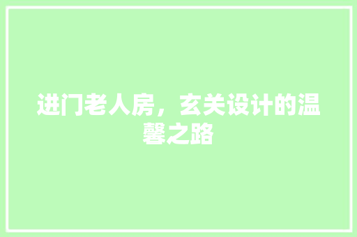 进门老人房，玄关设计的温馨之路