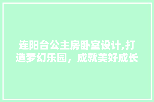 连阳台公主房卧室设计,打造梦幻乐园，成就美好成长空间