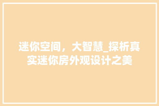 迷你空间，大智慧_探析真实迷你房外观设计之美
