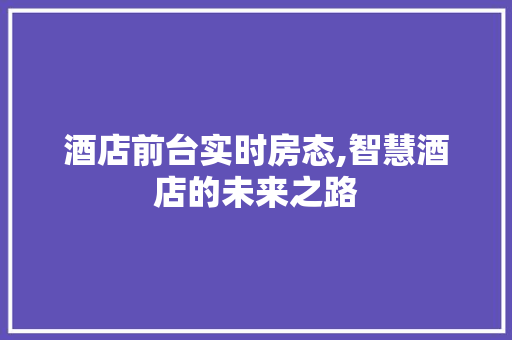 酒店前台实时房态,智慧酒店的未来之路