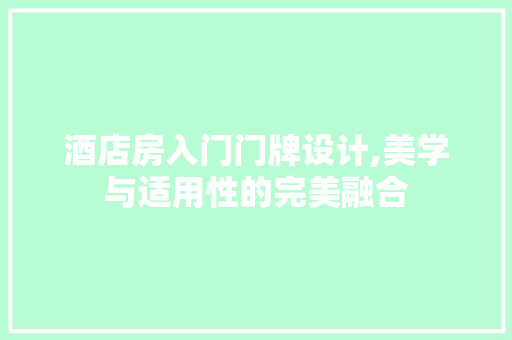 酒店房入门门牌设计,美学与适用性的完美融合