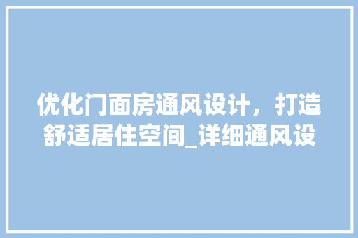 优化门面房通风设计，打造舒适居住空间_详细通风设计图