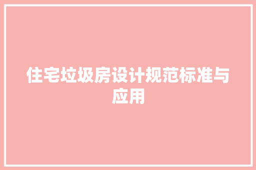 住宅垃圾房设计规范标准与应用