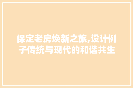 保定老房焕新之旅,设计例子传统与现代的和谐共生