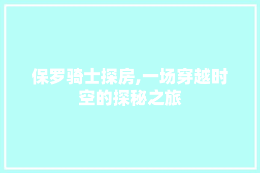 保罗骑士探房,一场穿越时空的探秘之旅