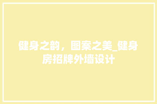 健身之韵，图案之美_健身房招牌外墙设计