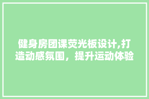 健身房团课荧光板设计,打造动感氛围，提升运动体验