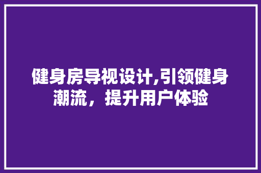 健身房导视设计,引领健身潮流，提升用户体验