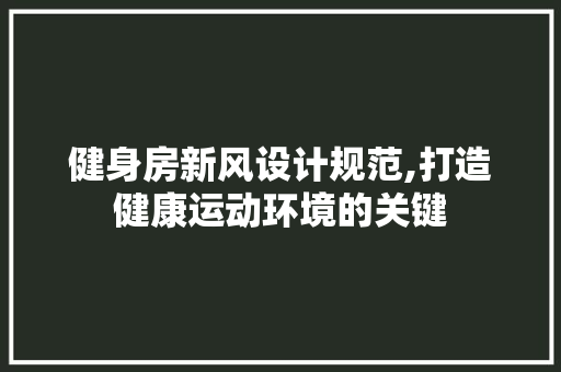 健身房新风设计规范,打造健康运动环境的关键