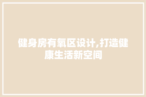 健身房有氧区设计,打造健康生活新空间