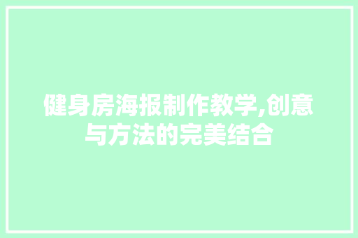 健身房海报制作教学,创意与方法的完美结合