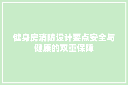 健身房消防设计要点安全与健康的双重保障