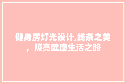 健身房灯光设计,线条之美，照亮健康生活之路