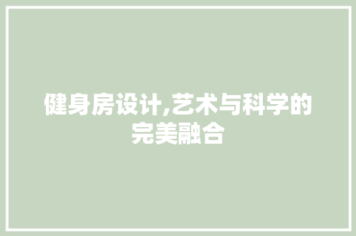 健身房设计,艺术与科学的完美融合