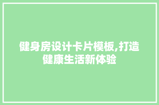 健身房设计卡片模板,打造健康生活新体验