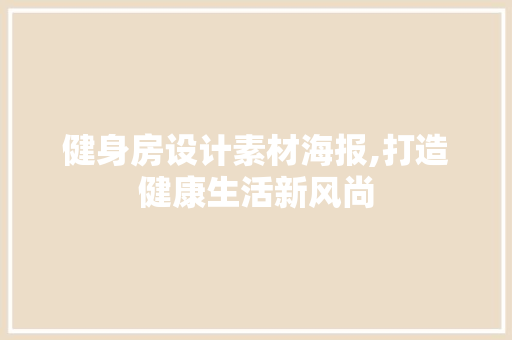 健身房设计素材海报,打造健康生活新风尚