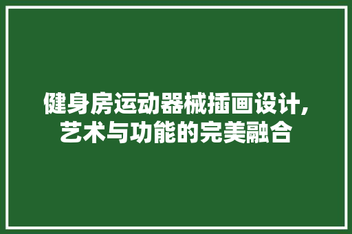 健身房运动器械插画设计,艺术与功能的完美融合