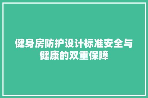健身房防护设计标准安全与健康的双重保障