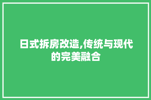 日式拆房改造,传统与现代的完美融合