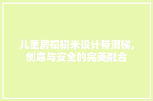 儿童房榻榻米设计带滑梯,创意与安全的完美融合