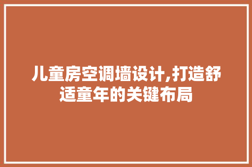 儿童房空调墙设计,打造舒适童年的关键布局